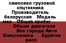 самосвал грузовой спцтехника › Производитель ­ белоруссия › Модель ­ маз › Общий пробег ­ 150 000 › Объем двигателя ­ 98 000 - Все города Авто » Спецтехника   . Бурятия респ.